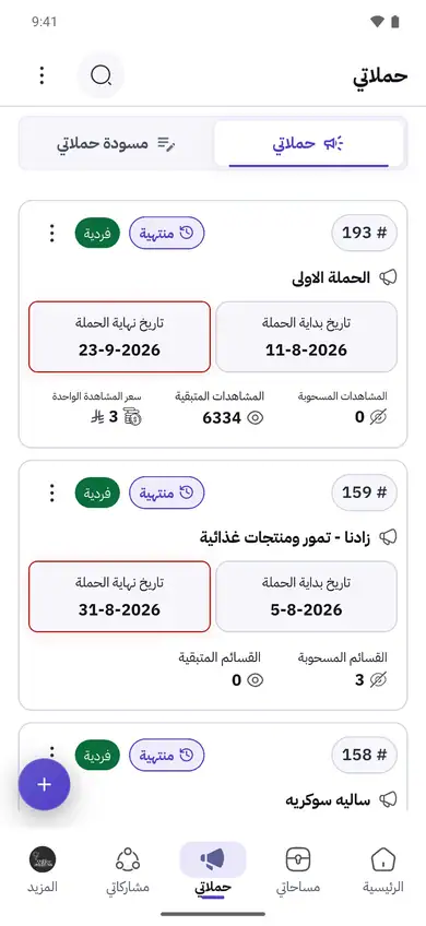 قائمة الحملات في هاي شير مع التواريخ وعدد المشاهدات