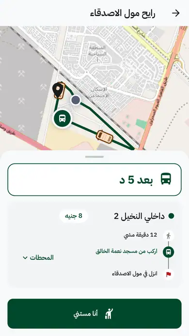 خطة الرحلة في رايح: الميكروباص بعد 5 دقايق، مشي 12 دقيقة، 8 جنيه، وفين تنزل